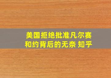 美国拒绝批准凡尔赛和约背后的无奈 知乎